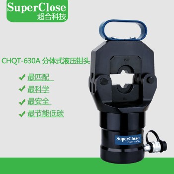 【超合 Super Close】CHQT-630A  分体式液压钳头240-630mm2压接钳