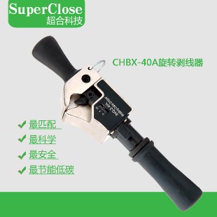 【超合 Super Close】CHBX-40A 旋转剥线器 剥线外径14-40MM