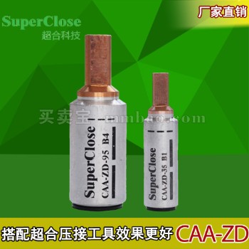 【超合 Super Close】 针式铜铝合金接线柱 CAA-ZD  95/120mm2