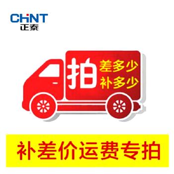 正泰 补差价运费专拍