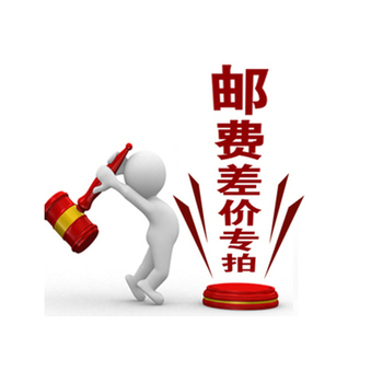 邮费专拍