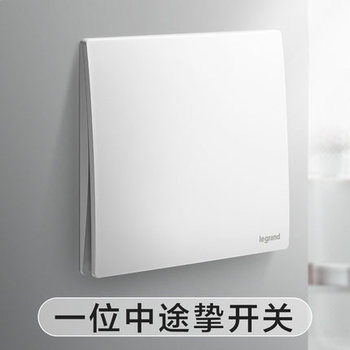 罗格朗开关 一开多控开关面板 未莱陶瓷白 一位中途挚 墙壁电源 86型